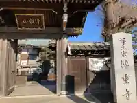 伝重寺(東京都)