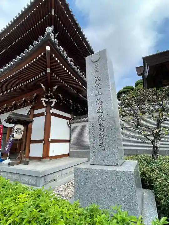 伝通院(東京都)