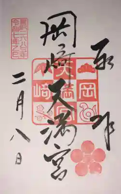 岡崎天満宮(愛知県)