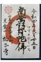 祐正寺の御朱印