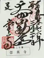 崇真寺(開運犬り切不動尊)の御朱印