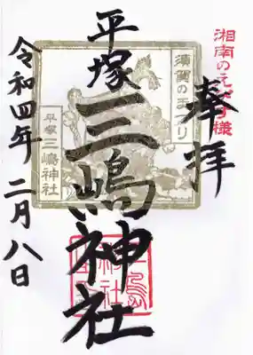平塚三嶋神社の御朱印