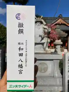 總社 和田八幡宮(福井県)(2022年11月15日(火) 12時49分51秒投稿)