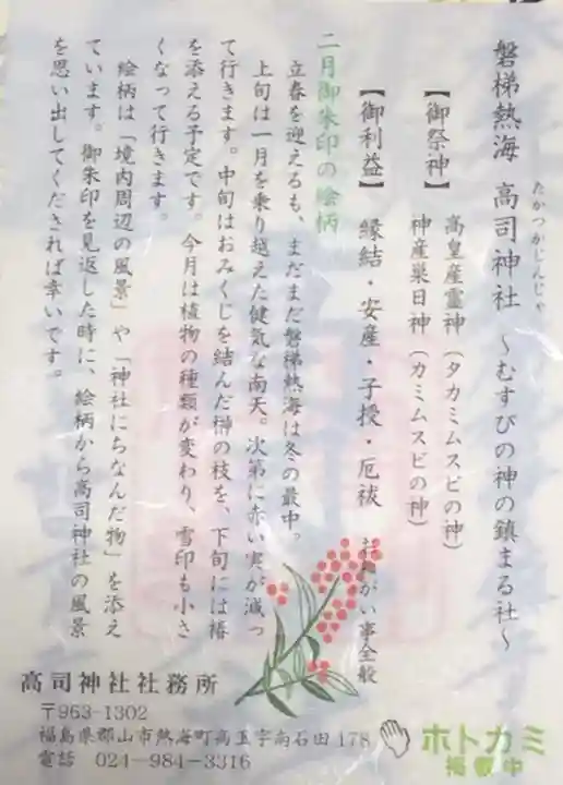 高司神社〜むすびの神の鎮まる社〜の授与品その他