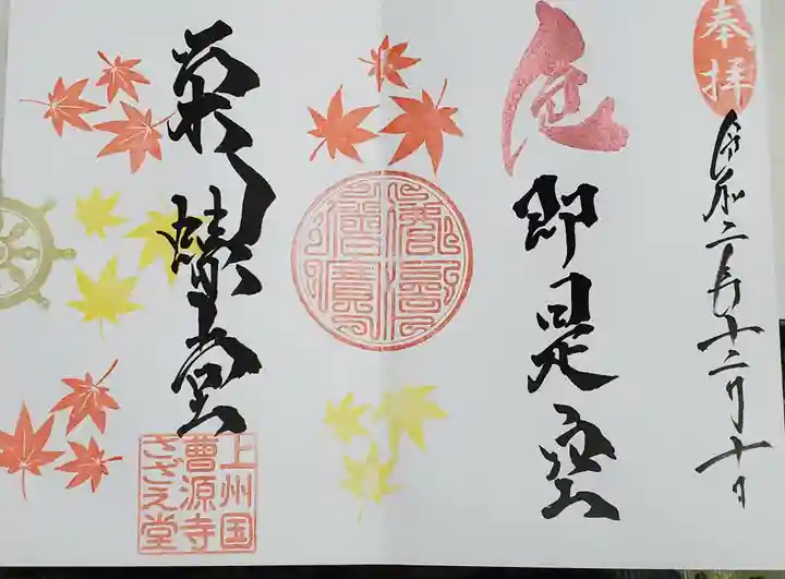 曹源寺の御朱印
