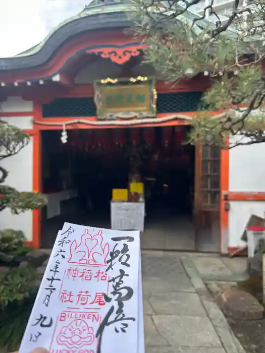 松尾稲荷神社の御朱印