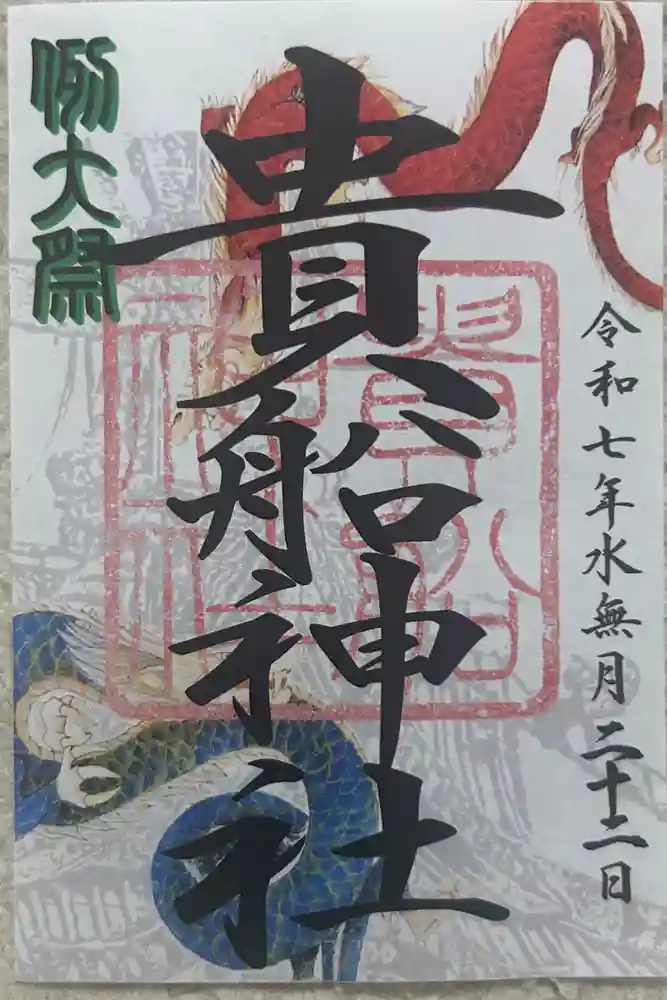 品川貴船神社の御朱印