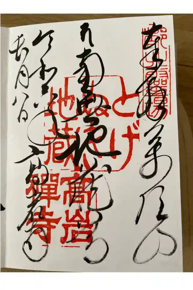 とげぬき地蔵尊 高岩寺の御朱印