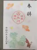 白金氷川神社の御朱印