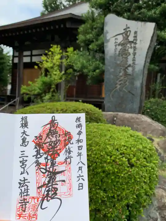 法性寺の御朱印
