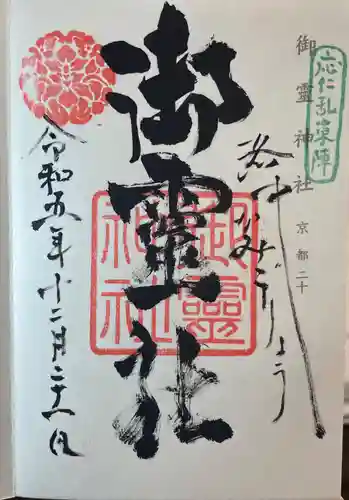 御霊神社（上御霊神社）の御朱印