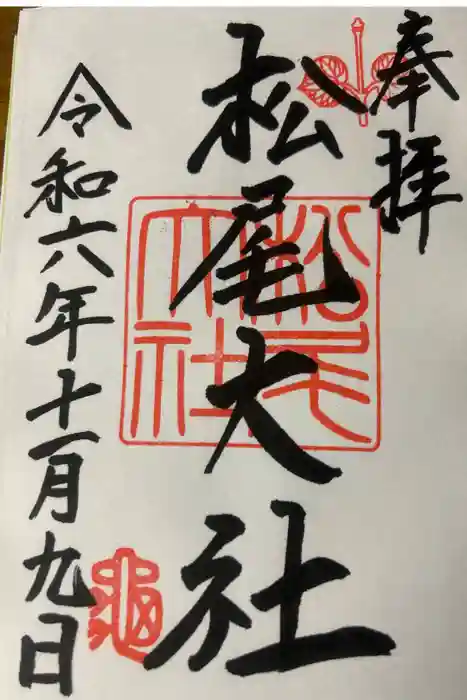 松尾大社の御朱印