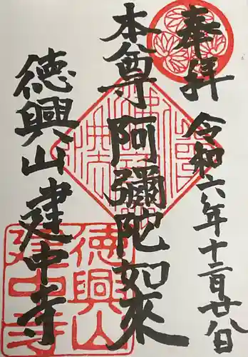 建中寺の御朱印