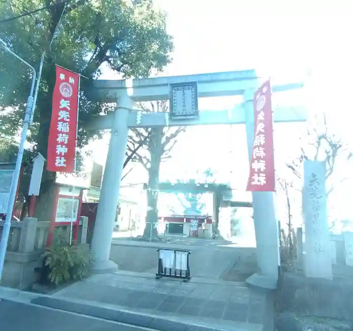矢先稲荷神社(東京都)