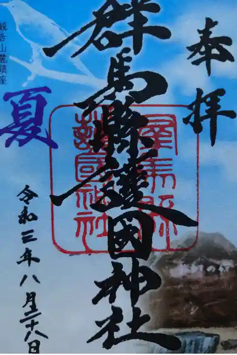 群馬県護国神社の御朱印