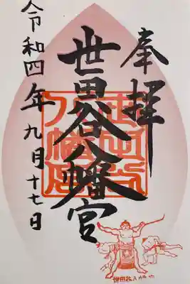 東横線花御朱印巡り