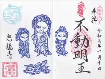 宗龍寺の御朱印 2024年01月