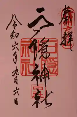 【御朱印】
　五社巡りの最後に頂きました。