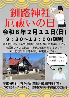 釧路一之宮 厳島神社の体験その他