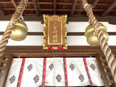 大宮神明社(三重県)