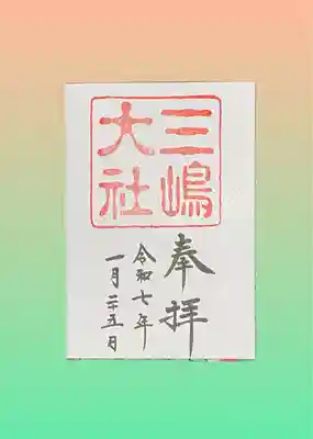 三嶋大社(静岡県)