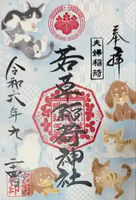 正一位 若草稲荷神社(宮城県)