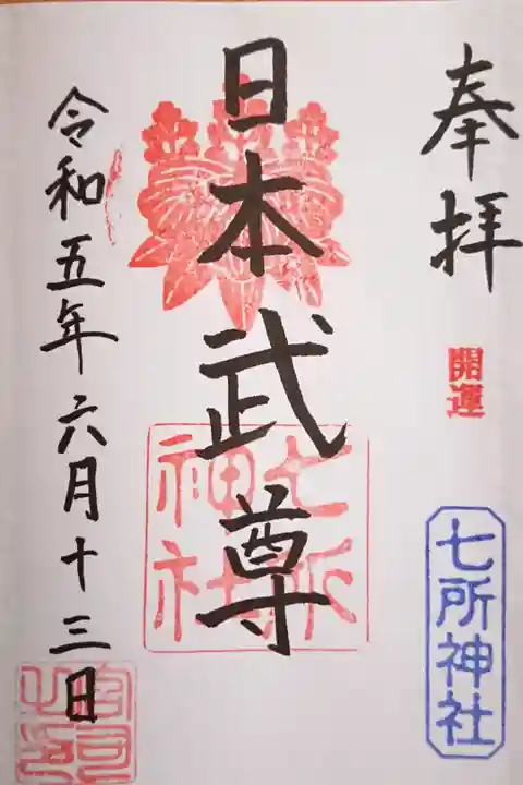 日本武尊の御朱印