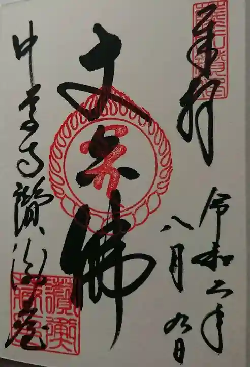 中尊寺の御朱印