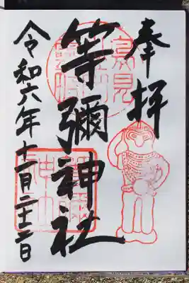 御朱印いただきました。右下の土偶みたいなのは、ヤタガラスだそう。境内で出てきたそうです。