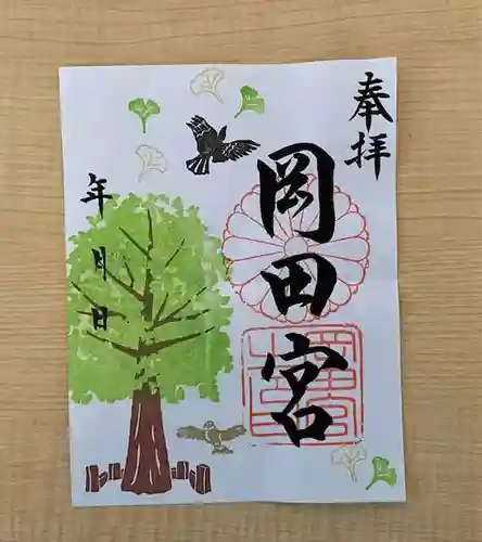 岡田神社の御朱印