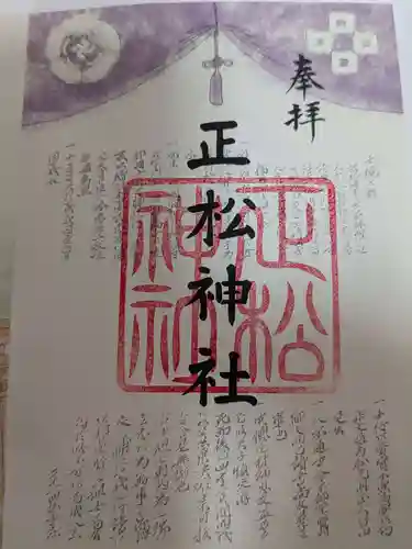 正松神社の御朱印