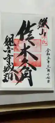 佐々木城があった場所なので御城印あります。