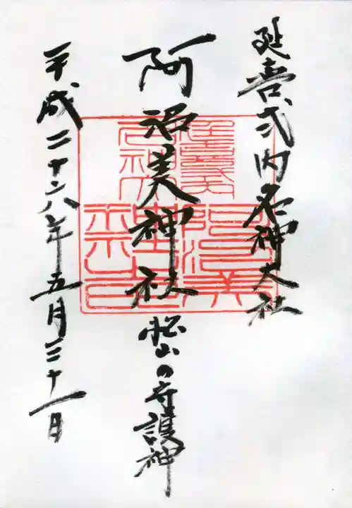 阿沼美神社の御朱印