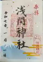 篠崎浅間神社の御朱印