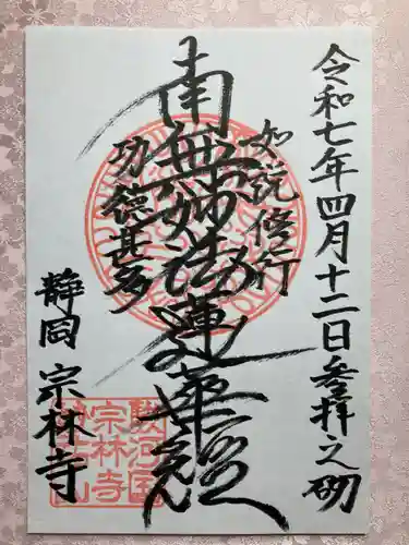 宗林寺の御朱印
