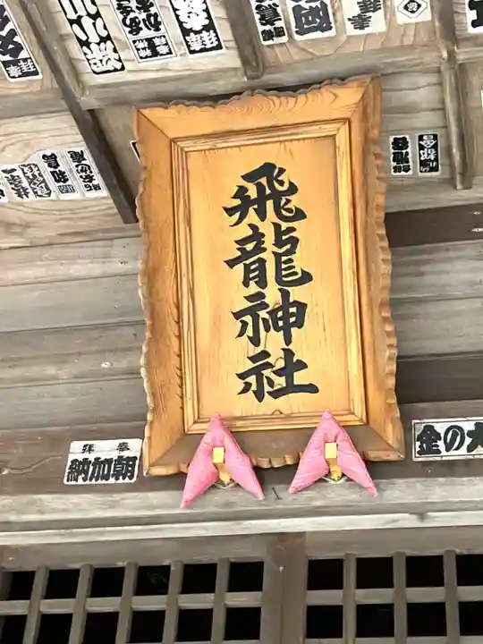 飛龍神社(茨城県)