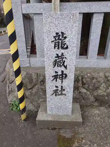 龍藏神社(神奈川県)