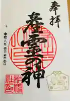 結神社の御朱印