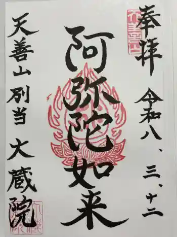 大蔵院の御朱印 2026年03月