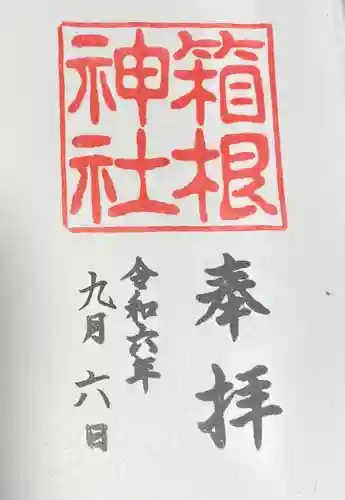 箱根神社の御朱印
