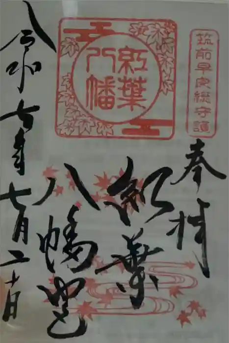 紅葉八幡宮の御朱印