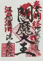 法乗院(深川閻魔堂)の御朱印