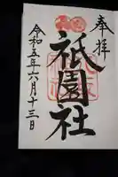 八坂神社(祇園さん)の御朱印