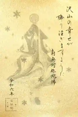 令和6年 冬の南無阿弥陀仏 限定御朱印
初穂料 500円