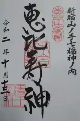 新宿山ノ手七福神ノ内恵比寿神御朱印。