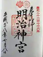 明治神宮の御朱印
