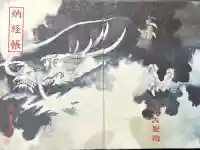 大聖院の御朱印帳