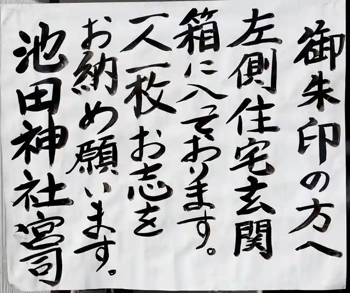 池田神社(北海道)