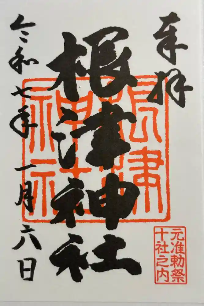 根津神社の御朱印