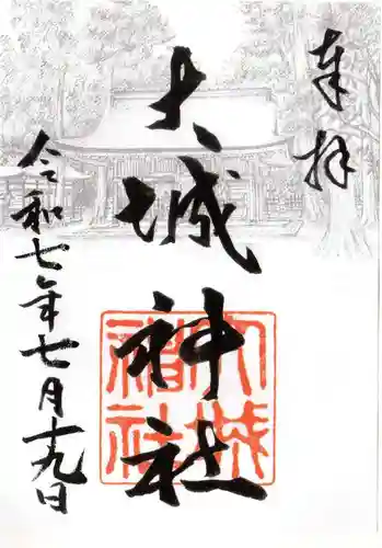 大城神社の御朱印